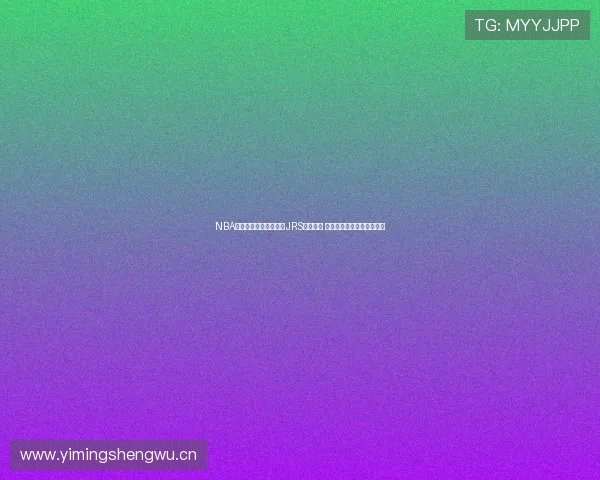 NBA直播免费高清在线观看JRS平台汇总 最新赛季精彩比赛尽在掌握